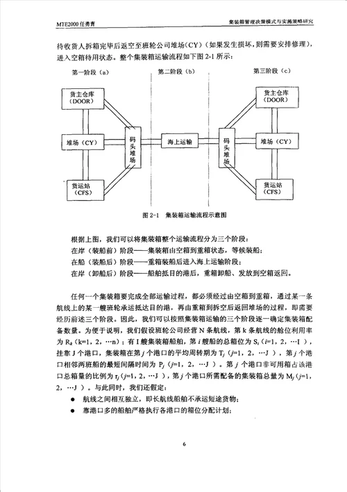 集装箱管理决策模式与实施策略研究交通运输工程专业毕业论文