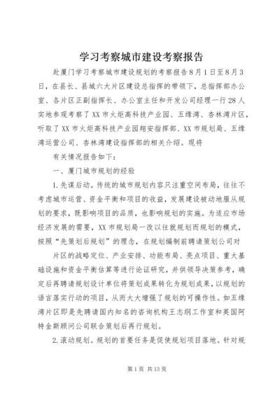 学习考察城市建设考察报告 (4).docx