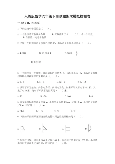 人教版数学六年级下册试题期末模拟检测卷含答案（夺分金卷）.docx