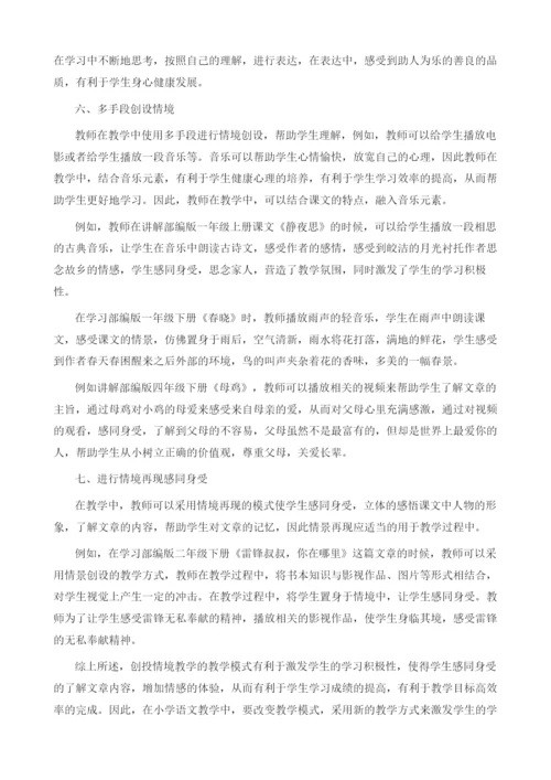 创设情境教学法在小学语文教学中的应用分析.docx