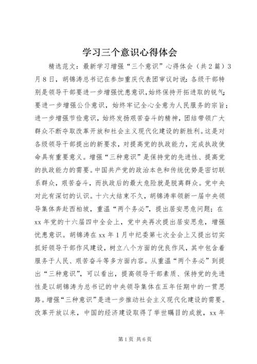 学习三个意识心得体会 (2).docx