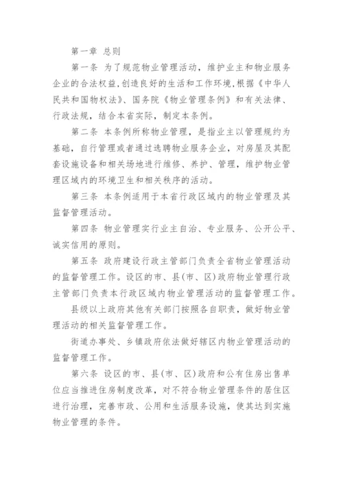 《陕西省物业管理条例》全文.docx