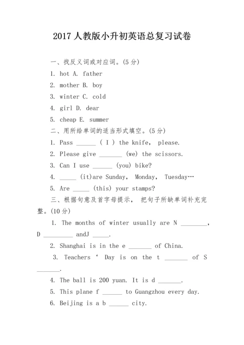 2024人教版小升初英语总复习试卷.docx