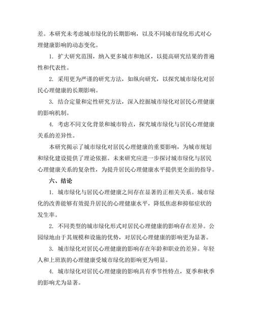 城市绿化对居民心理健康的影响