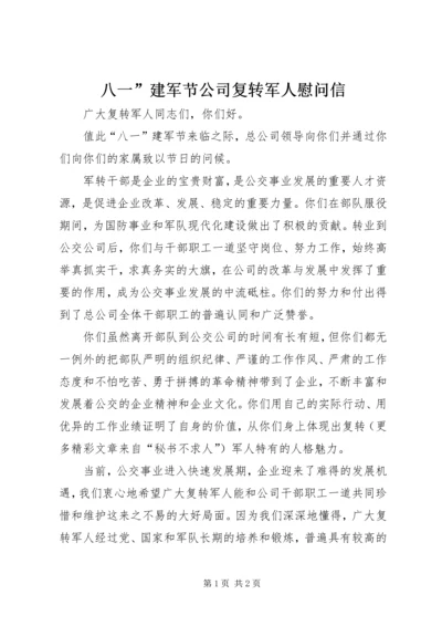 八一”建军节公司复转军人慰问信 (7).docx