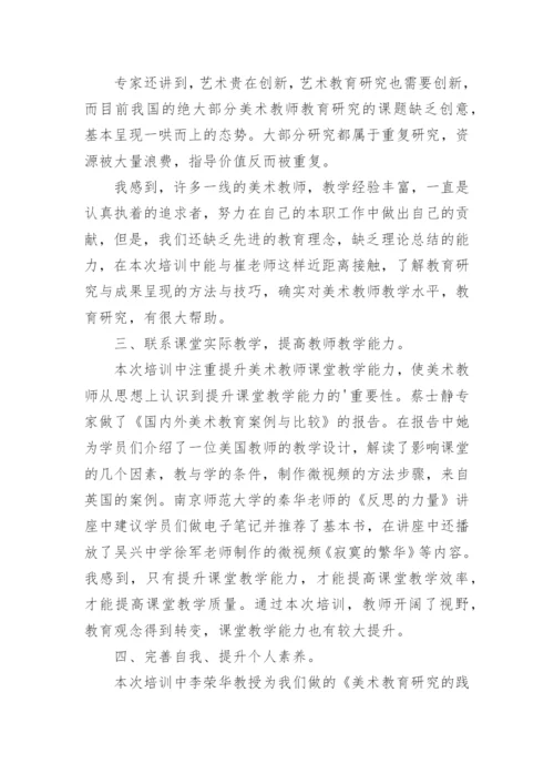 美术继续教育培训心得体会.docx