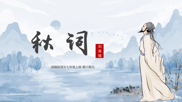 第6单元 课外古诗词诵读【2022-2023统编版七上语文高品备课（课件）】(共48张PPT)