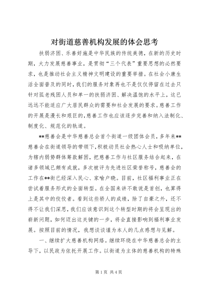 对街道慈善机构发展的体会思考 (10).docx