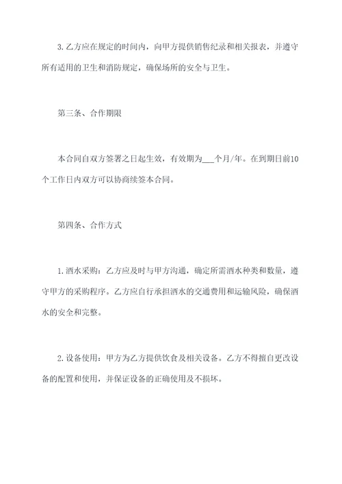 酒水经营合作协议模板