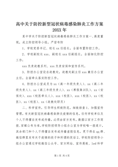 高中关于防控新型冠状病毒感染肺炎工作方案20XX年.docx