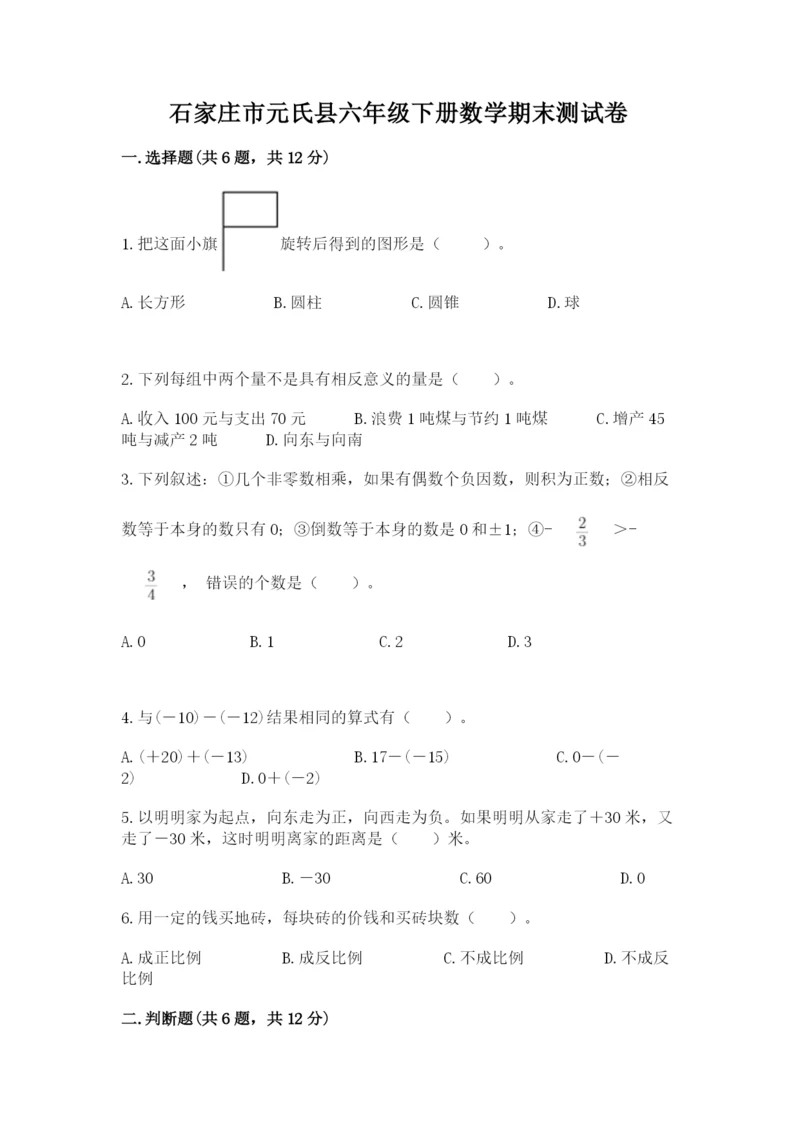 石家庄市元氏县六年级下册数学期末测试卷1套.docx