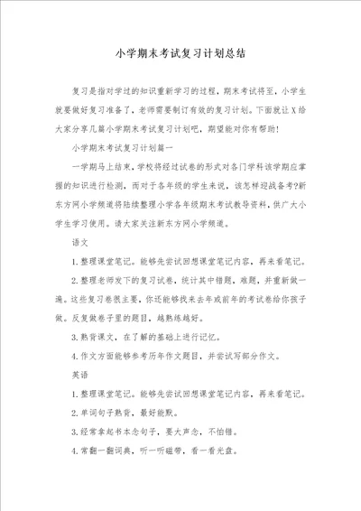 小学期末考试复习计划总结