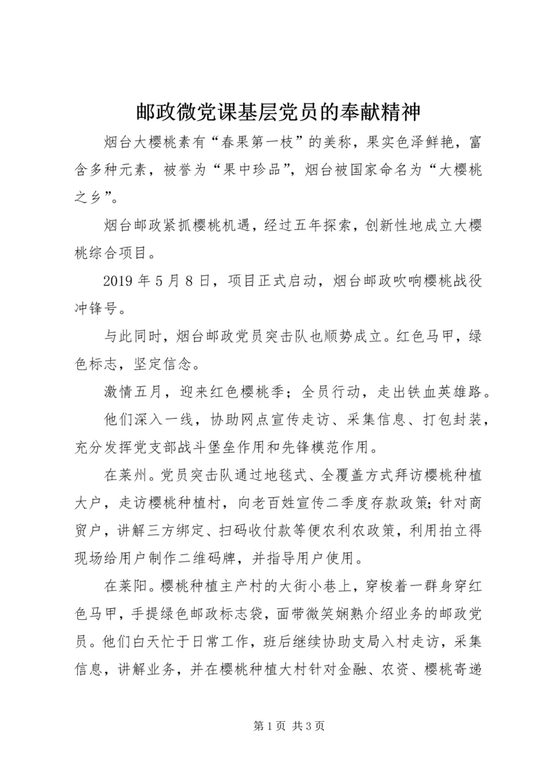 邮政微党课基层党员的奉献精神.docx