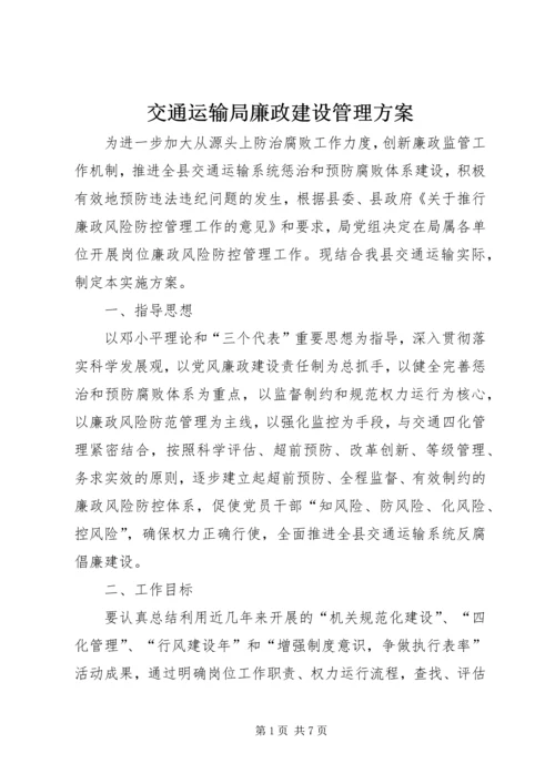 交通运输局廉政建设管理方案.docx