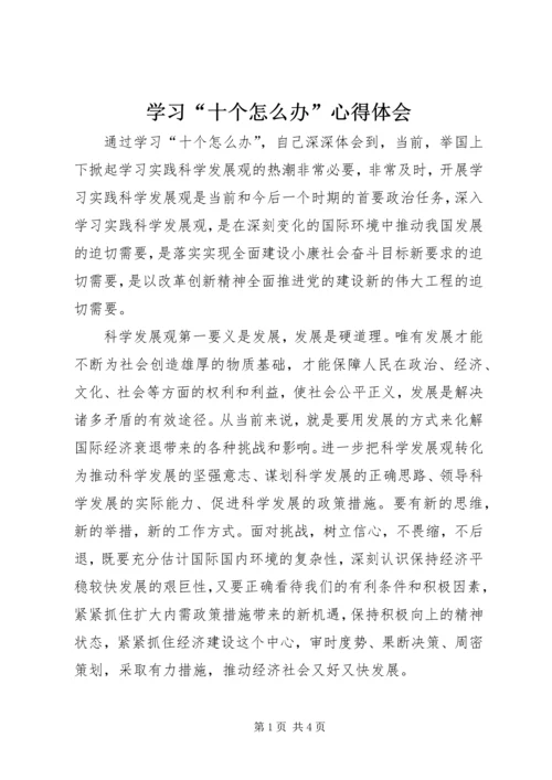 学习“十个怎么办”心得体会 (4).docx