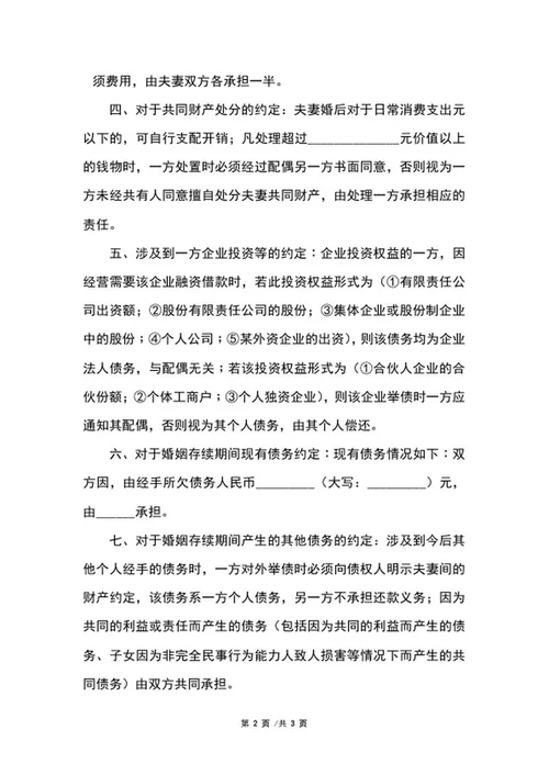 婚内协议书范本word模板