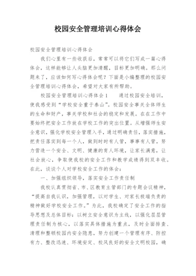 校园安全管理培训心得体会.docx