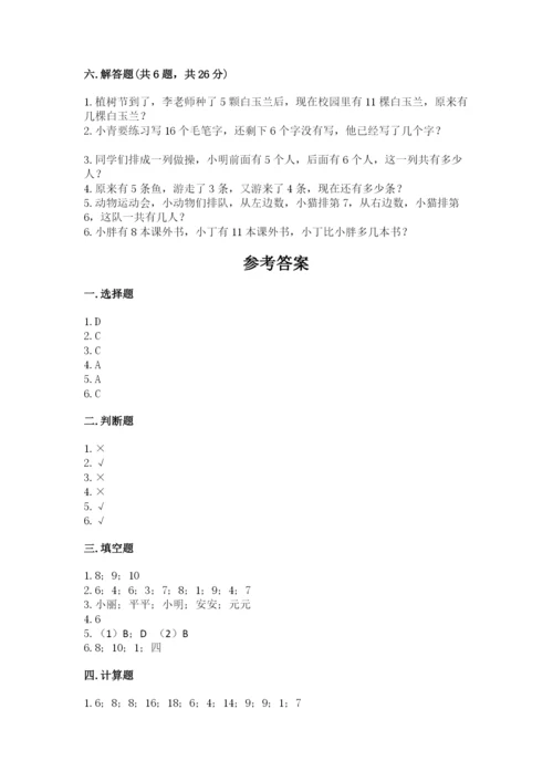 小学数学一年级上册期末测试卷带答案（研优卷）.docx