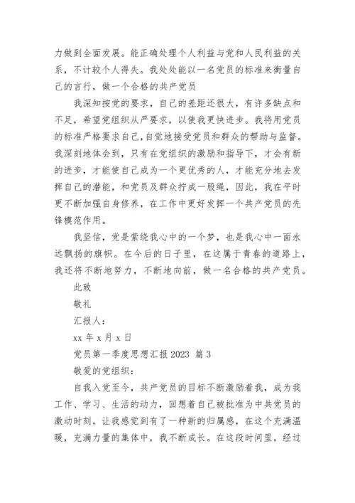 党员第一季度思想汇报2023.docx
