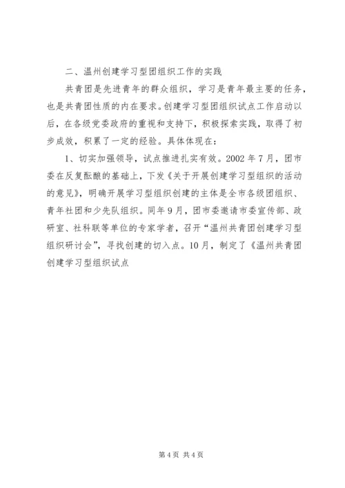 共青团开展创建学习型组织创建的实践和思考 (6).docx