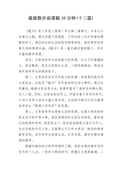 最新散步说课稿10分钟(十三篇).docx