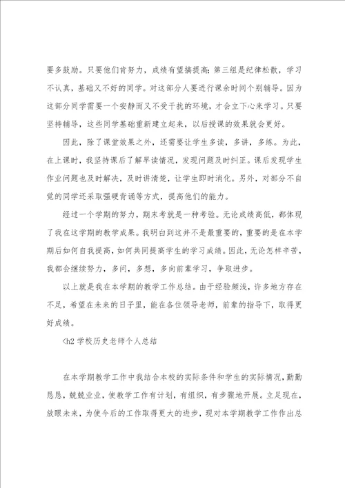 关于学校历史老师个人总结精选初一历史老师工作总结