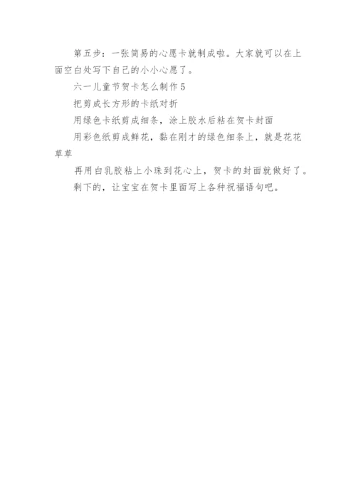 六一儿童节贺卡怎么制作.docx