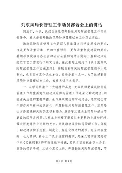 刘东风局长管理工作动员部署会上的讲话.docx