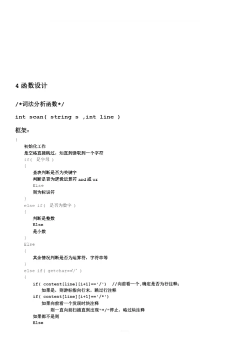 词法分析程序+语法语义分析四元式生成+实验报告.docx