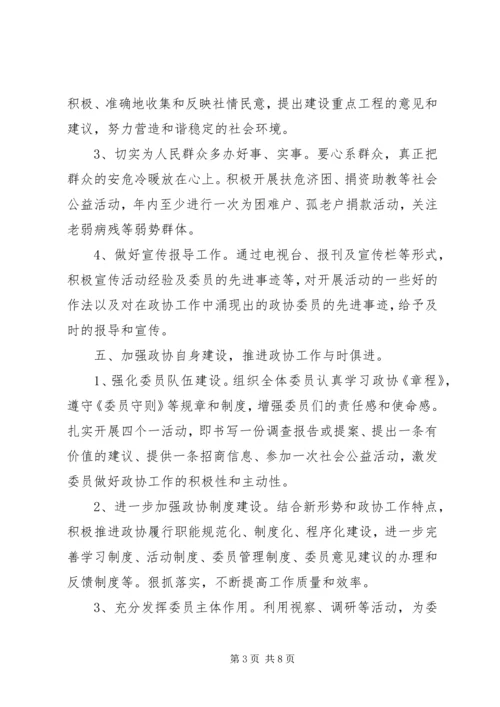 政协XX年工作计划 (2).docx