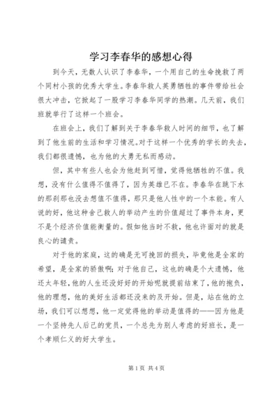 学习李春华的感想心得 (6).docx