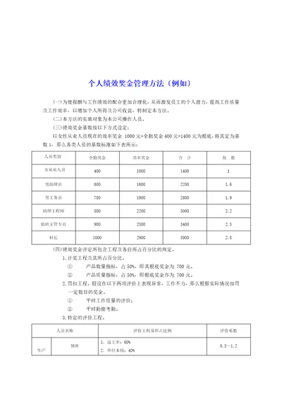 个人绩效奖金管理办法