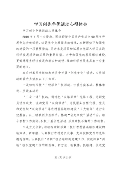 学习创先争优活动心得体会.docx