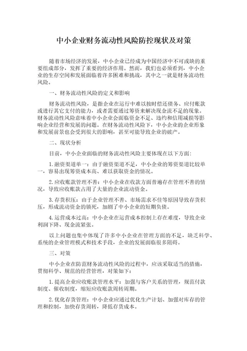 中小企业财务流动性风险防控现状及对策