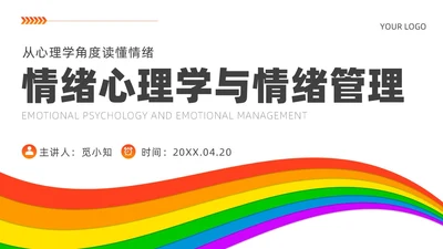 红色白色简约风情绪心理学与情绪管理主题班会PPT模板