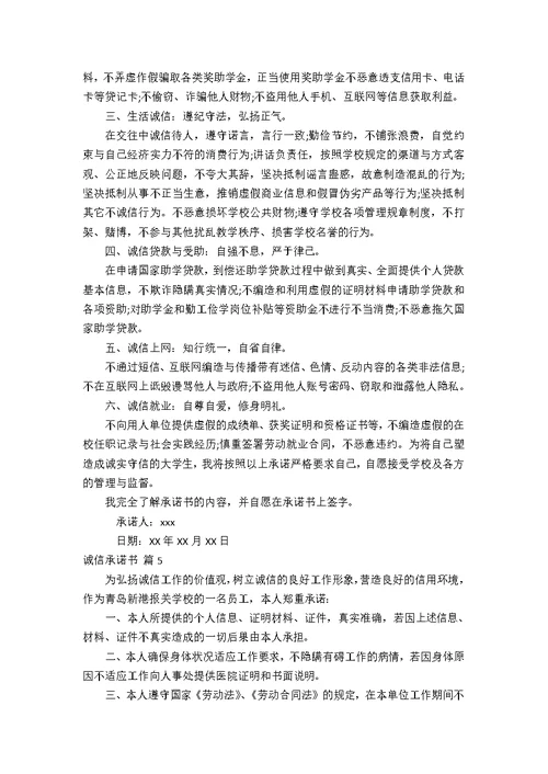 【精华】诚信承诺书模板合集10篇