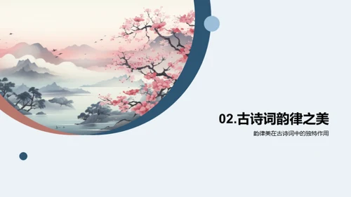 古诗词的艺术魅力