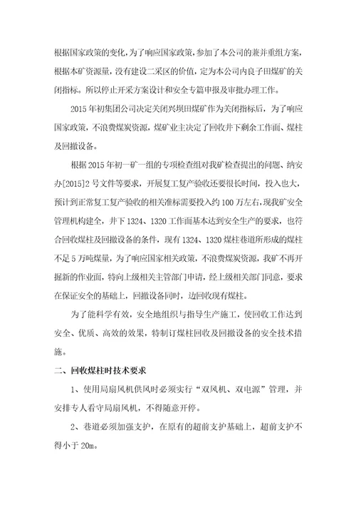 兴坝田煤矿回收煤柱安全技术措施