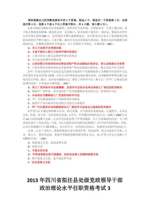 X年四川省拟任县处级理论任职资格考试题合编(134.docx