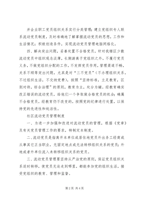 流动党员管理办法 (2).docx