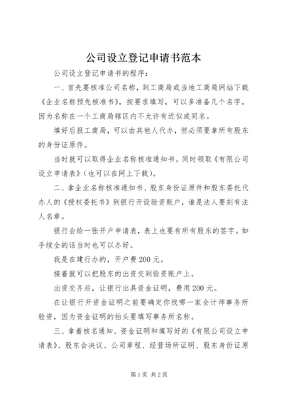 公司设立登记申请书范本.docx