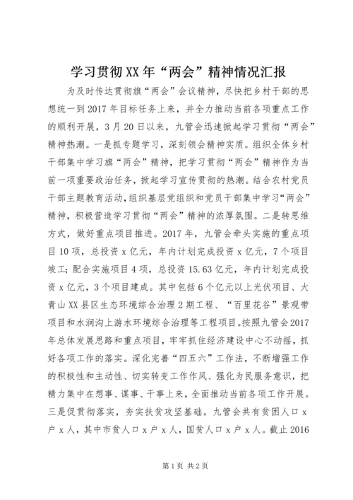 学习贯彻XX年“两会”精神情况汇报.docx