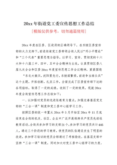 20xx年街道党工委宣传思想工作总结(共4页)