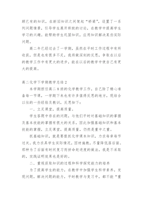 高二化学下学期教学总结.docx