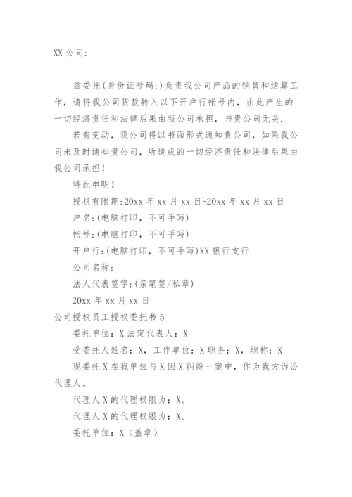 公司授权员工授权委托书.docx