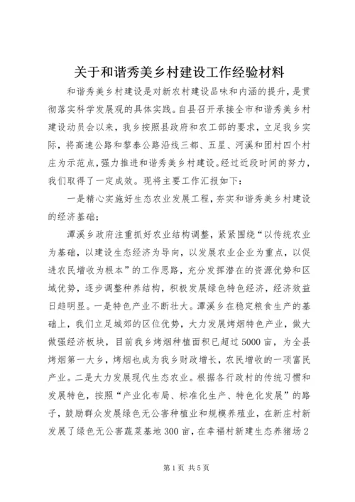 关于和谐秀美乡村建设工作经验材料.docx