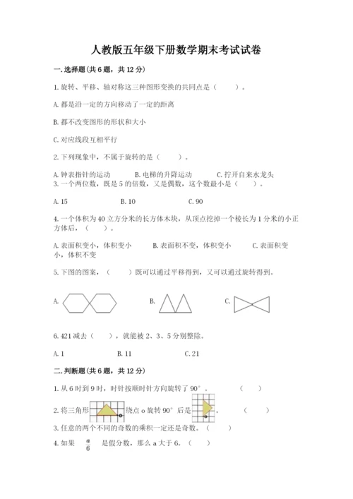 人教版五年级下册数学期末考试试卷及答案【全优】.docx