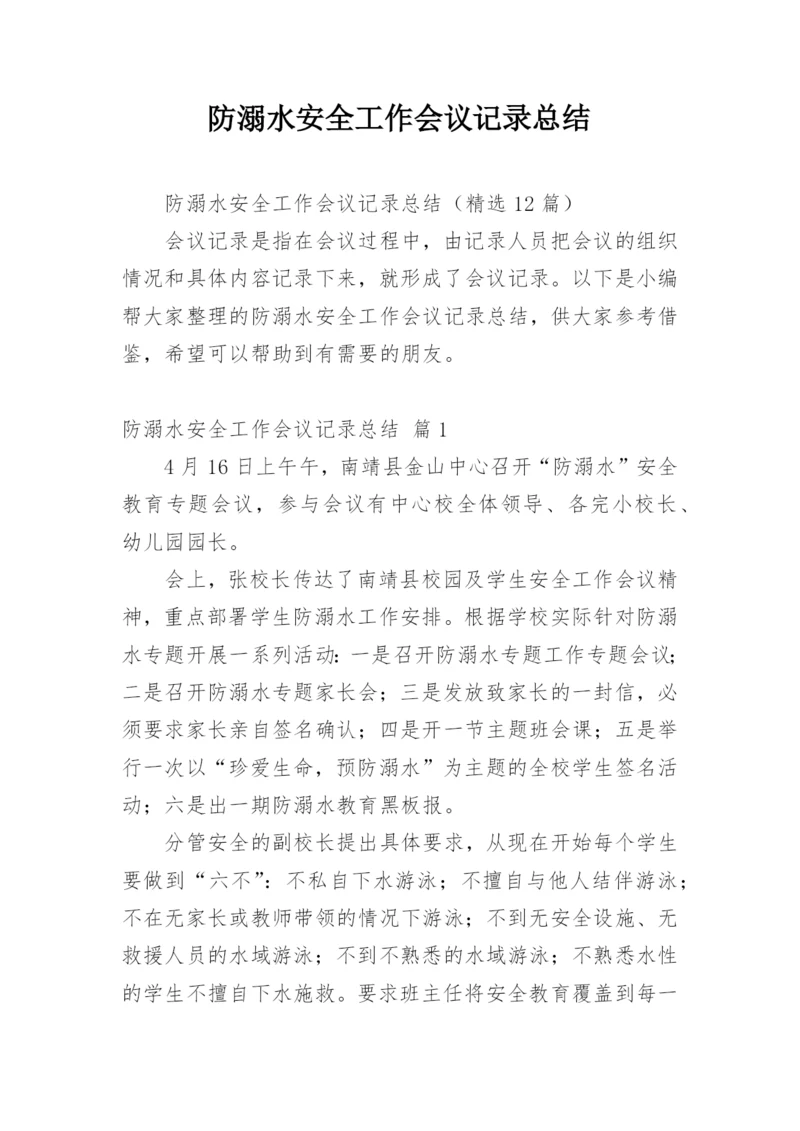 防溺水安全工作会议记录总结.docx