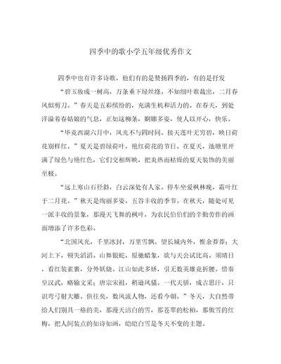 四季中的歌小学五年级优秀作文