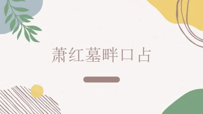 3 短诗五首 萧红墓畔口占 课件